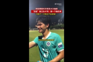 镇江队球员回应用脸挡球:那下确实挺疼,下次会继续这么做