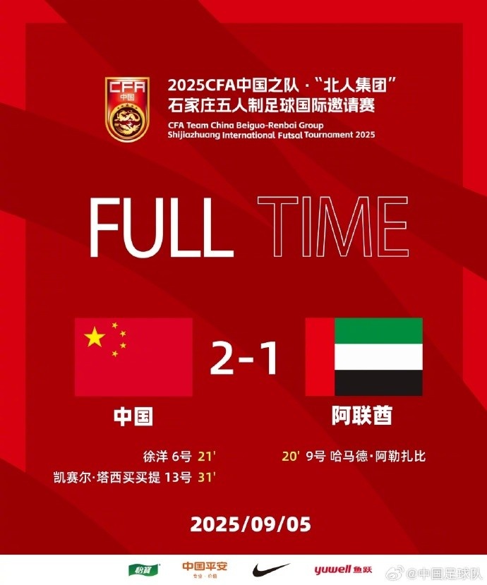 徐洋、凯赛尔建功，中国2：1逆转阿联酋取得五人制邀请赛开门红！