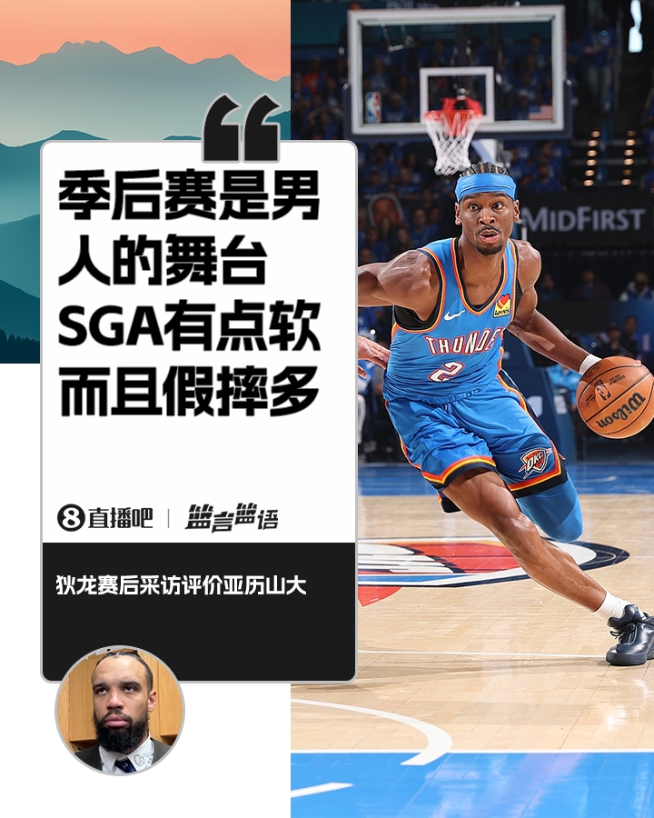 开云-狄龙G2赛后说你很软！亚历山大：他真这么说了？为他点赞😂